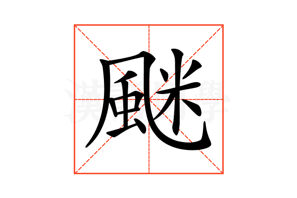 𩗐