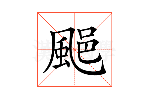 𩗥