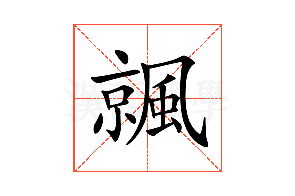 𩘁