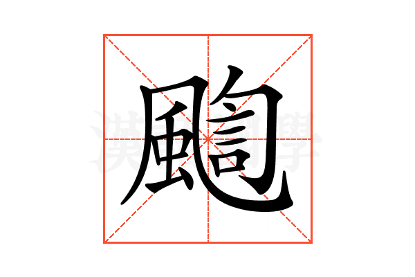 𩘇