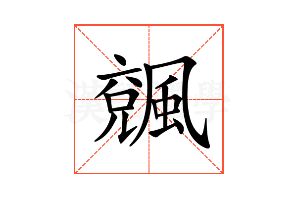 𩘍