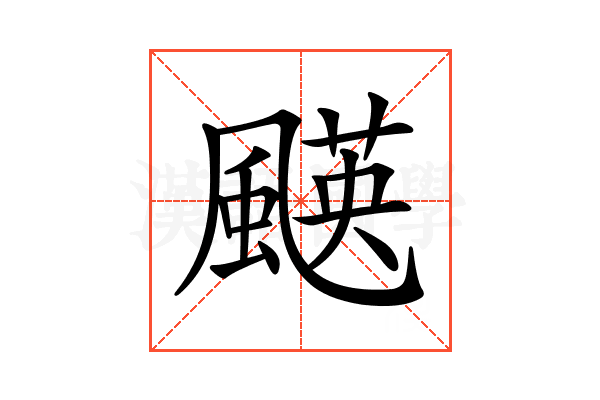𩘑