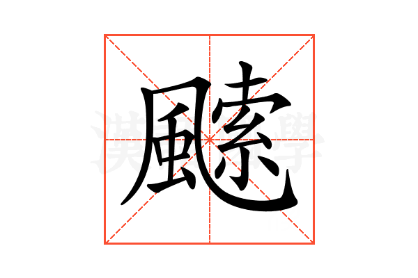 𩘝