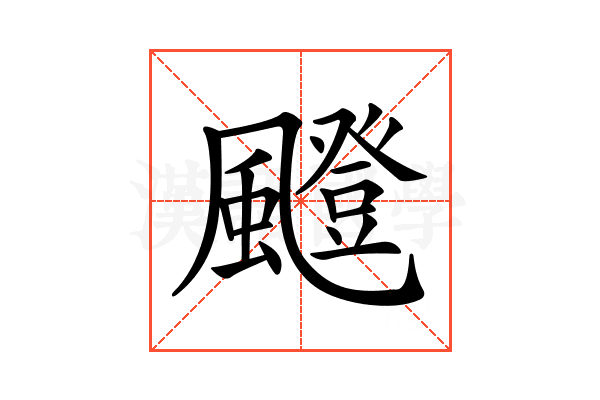𩘼