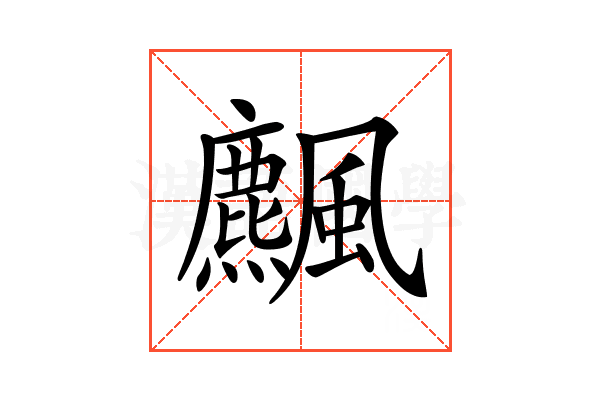 𩙒