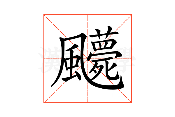 𩙛
