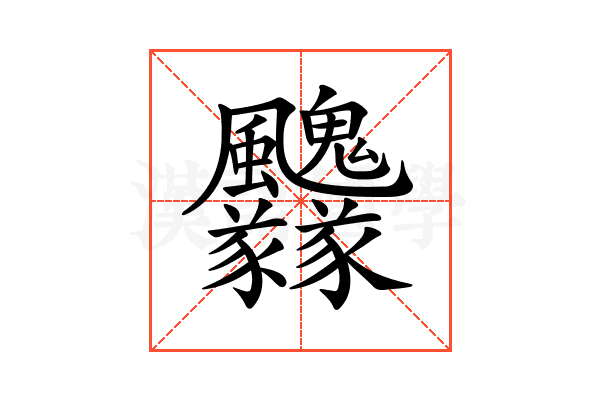 𩙢