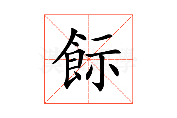𩚪