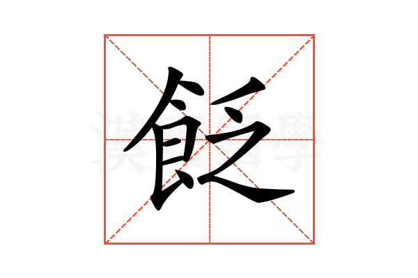 𩚮