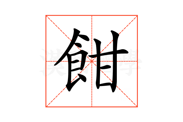 𩚵