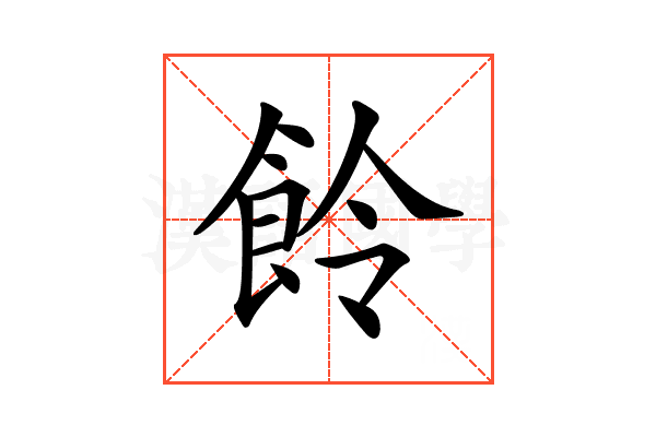 𩚹