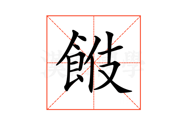 𩛑