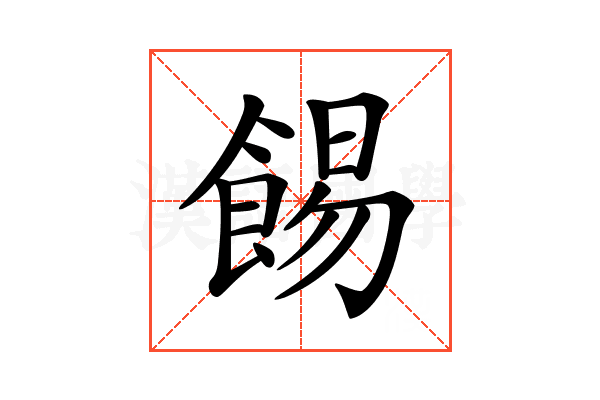 𩛿
