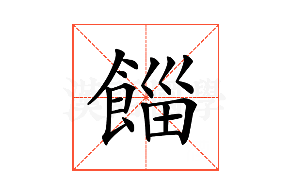 𩜊