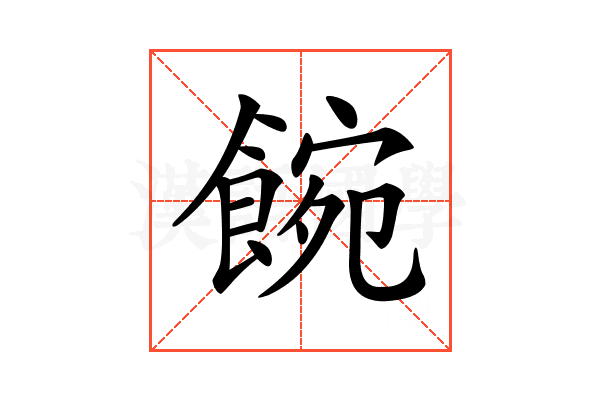 𩜌