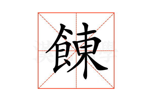 𩜍