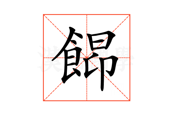 𩜟