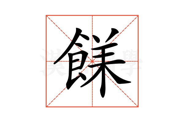 𩜣