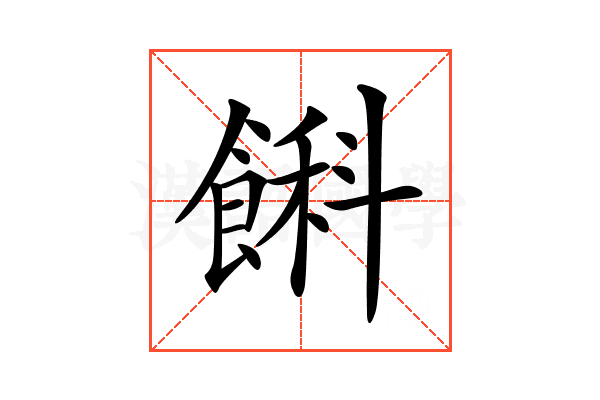 𩜭