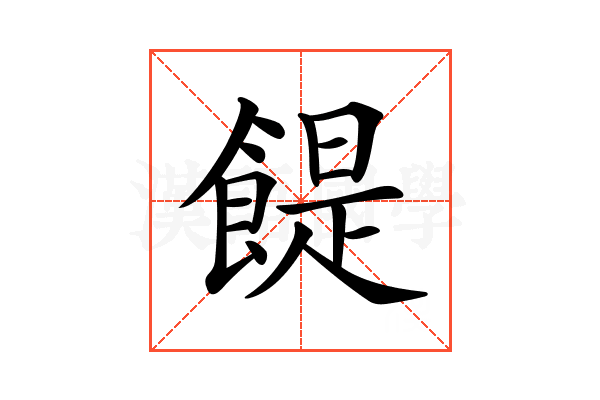 𩝊