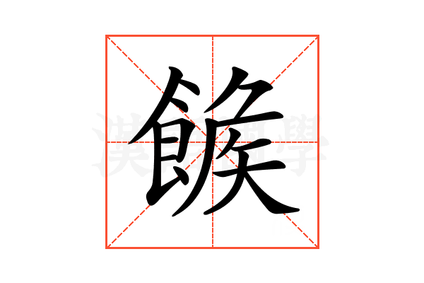 𩝍