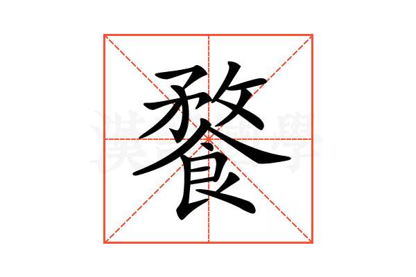 𩝕