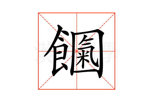 𩟍