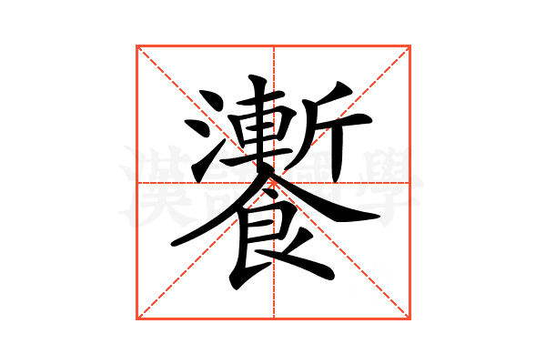 𩟗