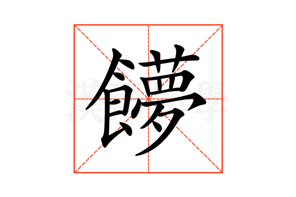 𩟞