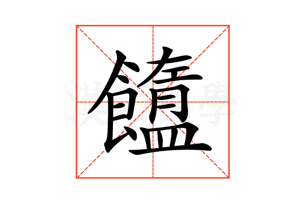 𩟟