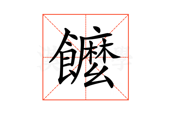 𩟠
