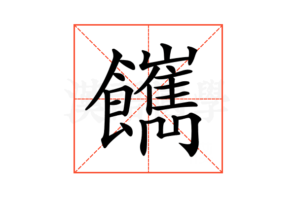 𩟥