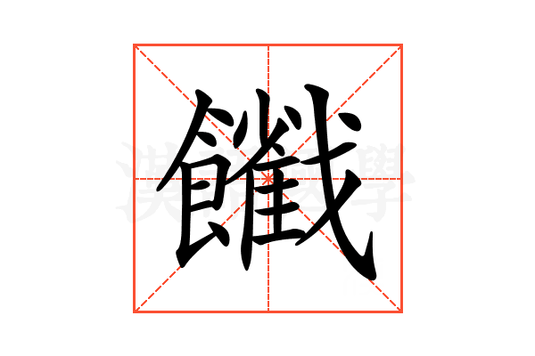 𩟦