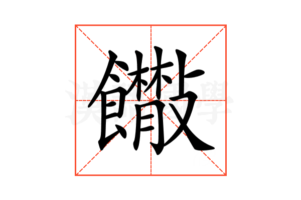 𩟴