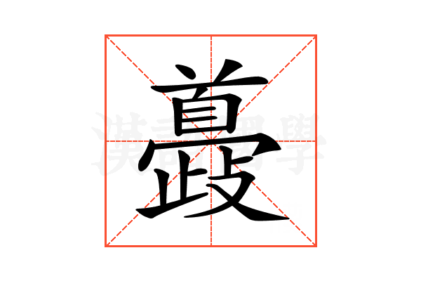 𩠮