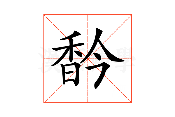 𩠻