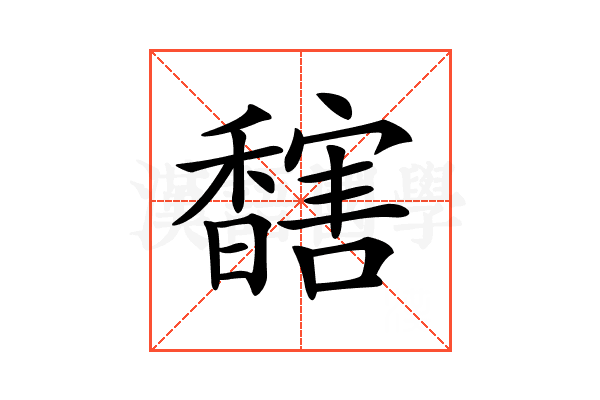 𩡔