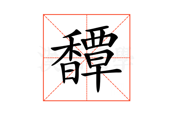 𩡝