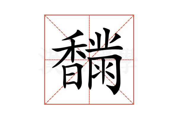 𩡟