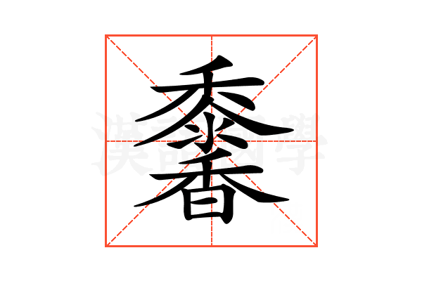 𩡠