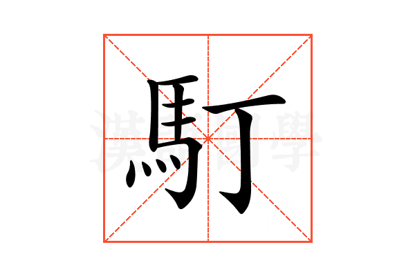 𩡯