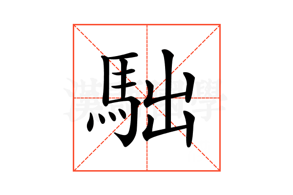 𩢎