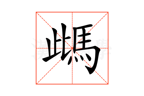 𩢑