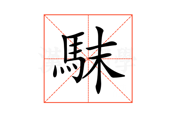 𩢖