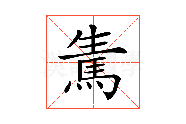 𩢫