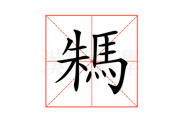 𩢻