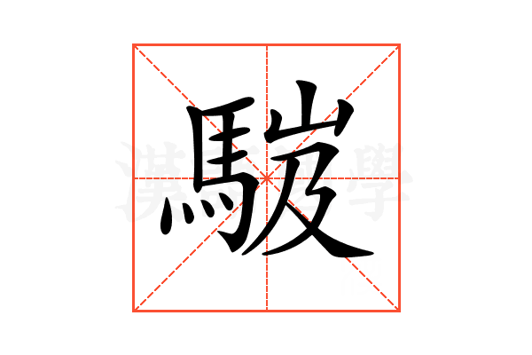 𩣞