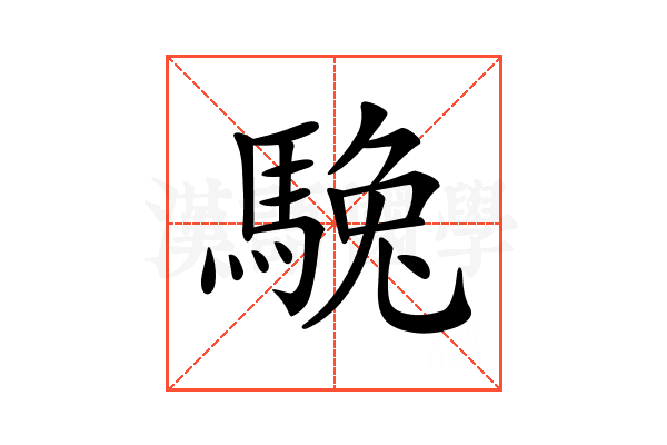 𩣮
