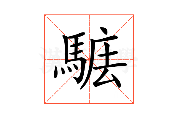 𩣴