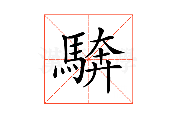 𩣺